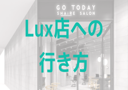 GTSS原宿Lux店への行き方