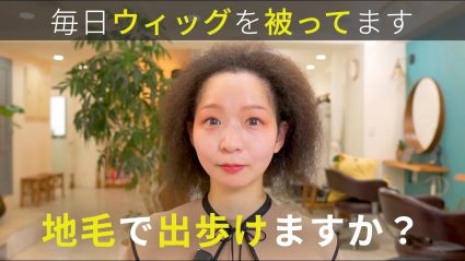 毎日ウィッグを被っていた細かく縮れるくせ毛のくせ毛カット実例