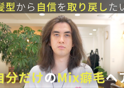 【動画付き】アメリカ×日本のMixヘア。自分の髪質も似合う髪型もわからない。自分だけの特別なカーリーヘアで新たな一歩を踏み出す