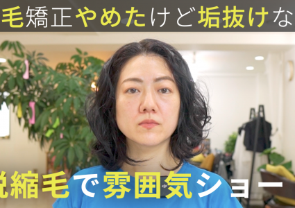 【動画付き】YouTube観て縮毛やめた。やめたはいいけどボサボサ感が否めない。久美子さんのような無造作前髪で雰囲気ある癖毛ショートに大変身