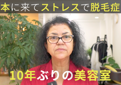 【動画付き】涙の大変身。日本の美容室で切れなくて10年以上そのまま。脱毛症になったけどオシャレもしたい！ボリュームUPカットで生まれ変わる