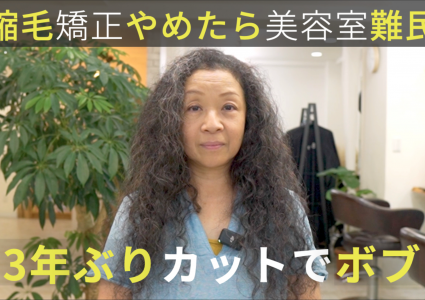 【動画付き】癖毛ヘアドネーション。美容室難民で3年間伸ばしっぱなしの髪をバッサリカットでひし形ボブに