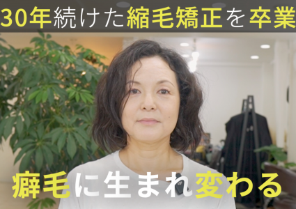 【動画付き】おばちゃんヘアは嫌。脱縮毛矯正したいけど老けた髪型にはなりたくない！30年ぶりの癖毛ヘアで若々しく生まれ変わる