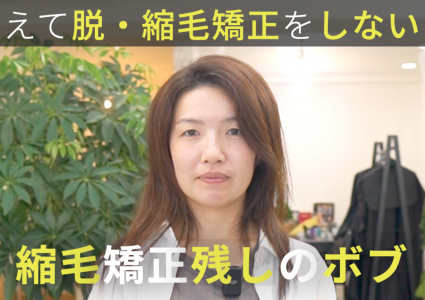 【動画付き】人生で1番の仕上がり。40歳になり縮毛矯正をやめようと決意したけど、あえて脱縮毛矯正しないでパツッとボブにしたらオシャレすぎた