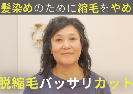 【動画付き】毎朝スプレーで固めてる癖を抑えてきたけど白髪染めと縮毛矯正は傷むので断念。誰にも言わずにバッサリショートで生まれ変わる