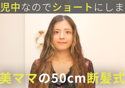 【動画付き】髪を乾かす時間がない。10年伸ばしたロングヘアを育児のために50cmバッサリカット。美ママのハンサムショートに驚愕