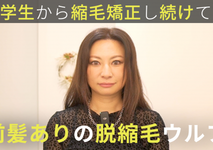 【動画付き】もっと切ってほしい。美容師さんにお願いしても「癖が出ちゃうよ」と断られる。中学生ぶりの脱縮毛矯正で前髪ありのウルフヘアに