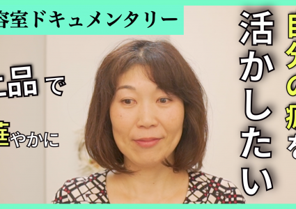 【動画付き】縮毛矯正は続けられない。ボサボサした癖を抑えるために縮毛矯正していたけど年齢的にも続けられない。自分の癖を活かして上品で華やかなショートに