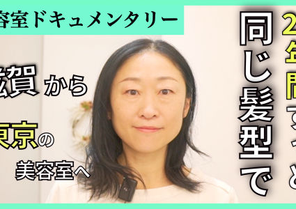 【動画付き】伸びたら自分で切る。癖毛で気に入った髪型にならないのでセルフカットで結んでる。20年変わらない髪型から脱却するため滋賀からご来店