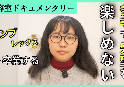 【動画付き】小学生からネガティブ。癖毛と多毛で髪型を前向きに楽しめなくなった。自分の髪質を受け入れて「オシャレだな私」と思いたい