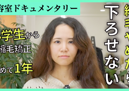 【動画付き】毎日結んでる。1年前に縮毛矯正をやめたけど下ろすことができない。癖を活かしてパーマのような髪型でお出かけしたい