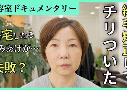 【動画付き】縮毛を卒業したい。もみあげがチリついて縮毛矯正が怖くなった。孫に褒められる癖毛ショートでイメチェンしたい