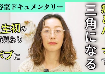 【動画付き】脱縮毛パーマをしたら…。時間がたつと広がって三角形になる。人生初の結べない長さのふんわりボブでキュートに変身