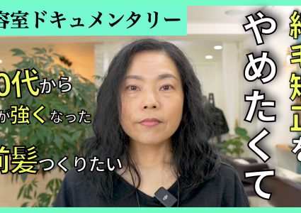 【動画付き】縮毛のダメージが…。40代から癖が強くなり縮毛矯正を始めたけどダメージが気になり挫折。癖を活かした前髪ありのボブにチャレンジ