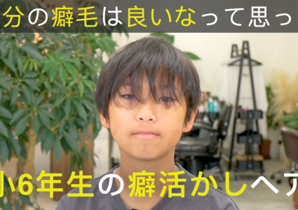 【動画付き】小6男子のくせ毛活かし。癖は好きだけどうまくキマらない。動きのあるショートで清潔感のあるスポーツヘアに