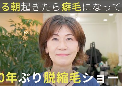 【動画付き】60代の脱縮毛矯正。硬くて多い髪が扱いきれない。30年続けた縮毛矯正をやめて白髪もチリチリも気にならない癖毛ショートに
