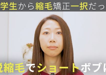 【動画付き】癖毛で変なあだ名を。中学生から続けてきた縮毛矯正をやめる。白髪染めとの併用が限界なので脱縮毛のショートボブに