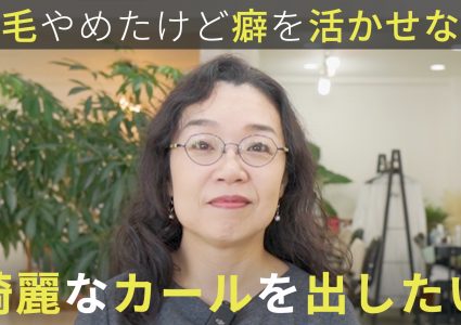 【動画付き】髪の表面がパサつく。縮毛矯正をやめてから手入れしてないように見られる。セットのポイントを抑えて綺麗なカールの癖毛ヘアに
