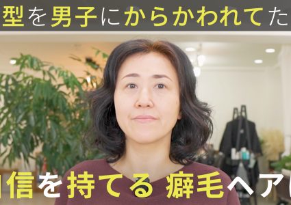 【動画付き】縮毛矯正をやめたけど。白髪染めとの併用でダメージが気になる。濡らさない時短セットでまとまる癖毛レイヤーに