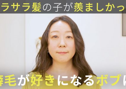 【動画付き】癖も白髪も活かしたい。4年ぶりの脱縮毛矯正で自分だけのカーリーボブに