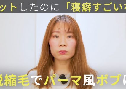 【動画付き】念願の脱縮毛矯正。2年我慢した縮毛矯正を切り落として癖を活かしたパーマ風ボブに