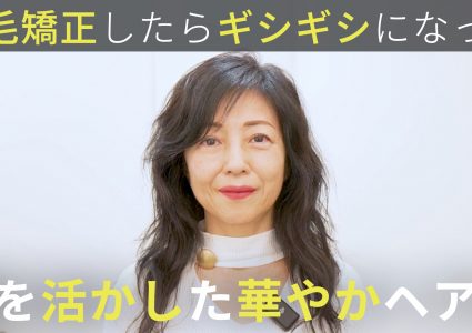 【動画付き】初めての美容室で失敗。貧相に見える髪型から癖を活かしたゴージャスヘアに
