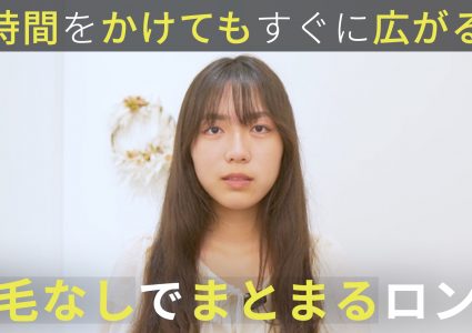 【動画付き】長さは変えたくない。癖の悩みをカバーするケアとセットで自然にまとまるロングに