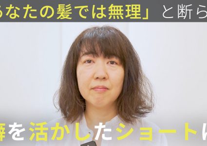 【動画付き】切ってもらえない。行きつけの美容室でショートを断られた。癖を活かした膨らまないショートに再チャレンジ