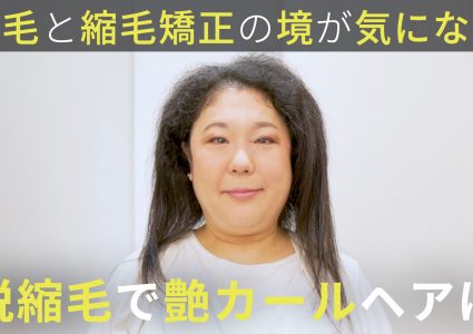 【動画付き】縮毛で白髪が増えた。パサつきチリつく癖毛を脱縮毛矯正でツヤのあるカールヘアに