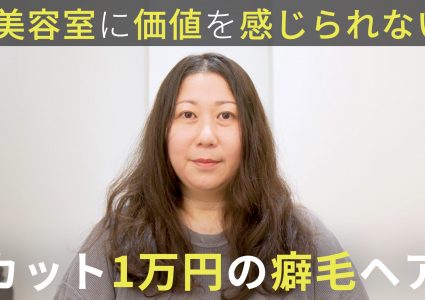 【動画付き】ブローされるのが嫌。自分で再現できない…を卒業して癖を活かしたミディアムヘアに