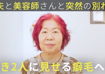 【動画付き】いつも褒めてくれた夫。一緒に髪型を遊んでくれた美容師さんに届ける私らしい癖毛ヘア