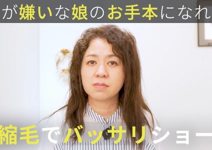 【動画付き】娘にも癖を好きになって欲しい。20年続けた縮毛矯正をやめてアレンジも楽しめる癖毛ヘアに
