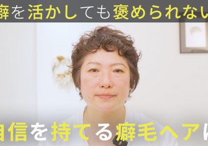 【動画付き】くせ毛活かし歴1ヶ月。正解なのか不安…を解消して堂々と活かせる癖毛ショートに