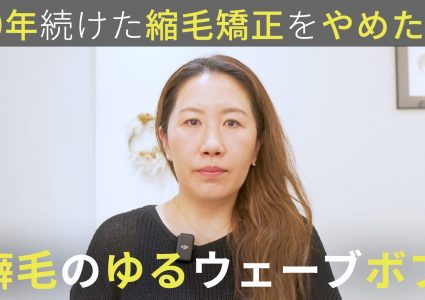 【動画付き】縮毛とブリーチで乾かない。バッサリカットで人生初の癖活かしボブに