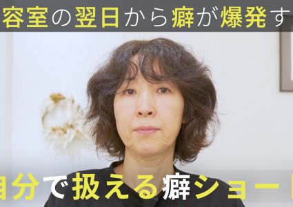 【動画付き】縮毛矯正が似合わない。翌日から癖が爆発…再現性100%の癖を活かしたタイトショート