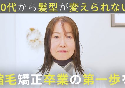 【動画付き】ストレートが似合わなくなった。そのままの自分を好きになりたくて脱縮毛矯正。ショートにしない癖毛カット