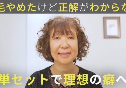 【動画付き】湿気でクルクル。襟足の強い癖をセットで抑える…脱縮毛矯正後もしっくりくるカールヘアに変身