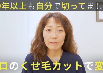 【動画付き】どこで切っても同じ。パサつきチリつく癖毛をプロのくせ毛カットでマッシュウルフに劇的変身