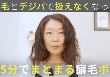 【動画付き】縮毛をやめて半年。癖とパーマで扱いづらい髪を「くせ毛カット」で時短セットのウェーブボブに