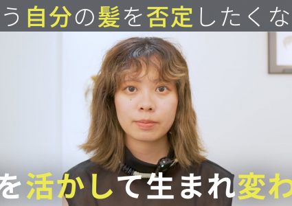 【動画付き】理想通りにならない。癖毛、ブリーチ、パーマ落とし…アイロンを卒業して自分の髪を好きになる癖毛ヘアに
