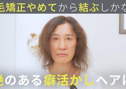 【動画付き】くせ毛でパサつく。20年続けた縮毛矯正をやめたけど毎日結んでる。頭痛や抜け毛も心配…カットだけで癖を活かした艶のあるウェーブショートへ大変身