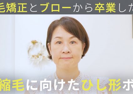 【動画付き】縮毛やめて半年。ベリーショートにはしたくない。癖に合わせたアイロンセットで脱縮毛矯正に向けたひし形ショートに