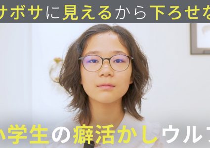 【動画付き】毎日ハーフアップ。ボサボサだから下ろせない…くせ毛の小学6年生が下ろせてアレンジも楽しめるウルフショートに