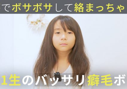 【動画付き】子供のくせ毛カット。ボサボサしちゃう癖毛の小学1年生…バッサリカットで自分でもセットできる憧れのプリキュア風ボブに