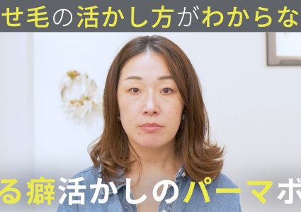 【動画付き】ゆるい癖の活かし方。嫌いじゃないけど扱えない…くせ毛を活かして自分だけのパーマ風ウェーブヘアに