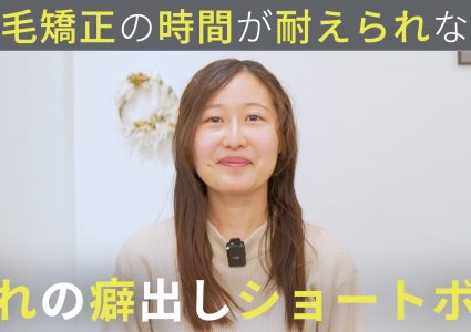 【動画付き】日程調整が大変。縮毛矯正をやめて8ヶ月…くせ毛とストレートが混在する状態でバッサリカットのショートボブに