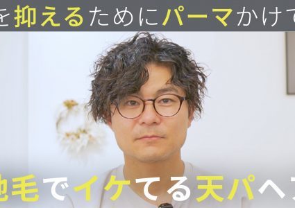 【動画付き】脱パーマで癖活かし。縮毛矯正も試したけど扱えない…地毛を活かしてオンオフいける爽やかメンズショートに