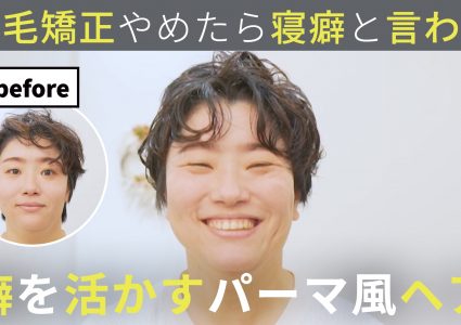 【動画付き】縮毛やめたら髪型迷子。癖の活かし方がわからない…プロのくせ毛カットで湿気にも負けないパーマ風ショートに