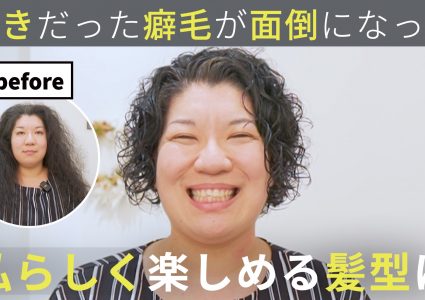 【動画付き】髪質が変わって憂鬱。癖毛の扱いがいつからか面倒に…バッサリカットで小学生ぶりの自分らしいショートボブに