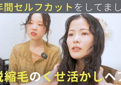 【動画付き】ヘアドネーション。動画を見てセットしても綺麗にならない…2年ぶりの美容室で脱縮毛矯正のくせ毛ミディアムに